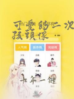 可爱的二次元女孩头像
