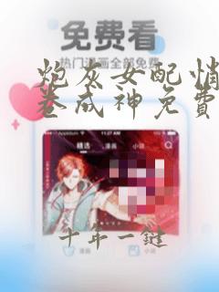 炮灰女配悄悄内卷成神免费阅读