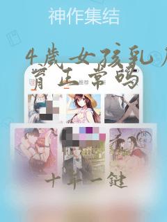 4岁女孩乳房发育正常吗