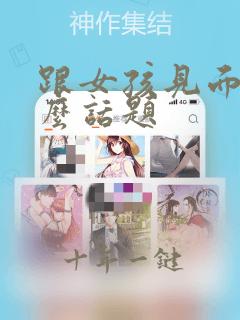 跟女孩见面聊什么话题