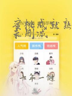 蜜桃成就熟时2未删减