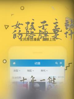 女孩子主动挽你的胳膊是什么表现