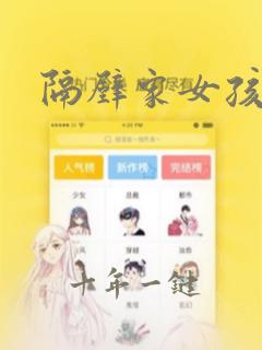 隔壁家女孩2