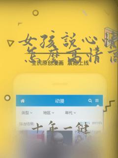 女孩说心情不好 怎么高情商回复
