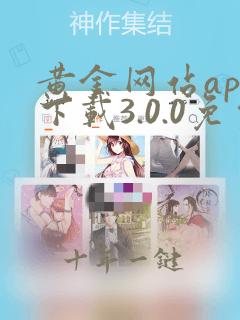 黄金网站app下载3.0.0免费装