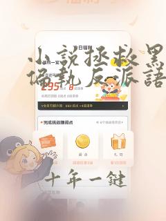 小说拯救黑化的偏执反派语音版免费阅读
