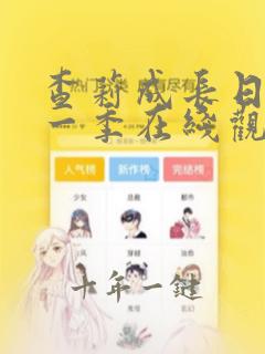 查莉成长日记第一季在线观看免费