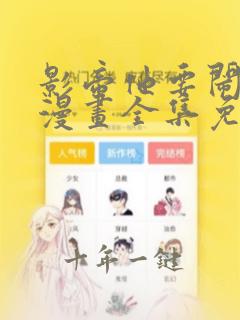 影帝他要闹离婚漫画全集免费观看