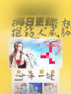 我让我最想被拥抱的人威胁了漫画免费