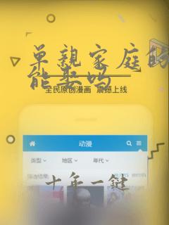 单亲家庭的女孩能娶吗