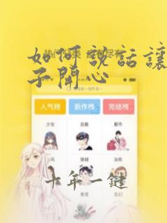 如何说话让女孩子开心