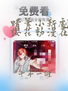 蜡笔小新剧场版樱花动漫在线观看