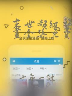 末世超级系统漫画全集免费阅读下拉式6漫画