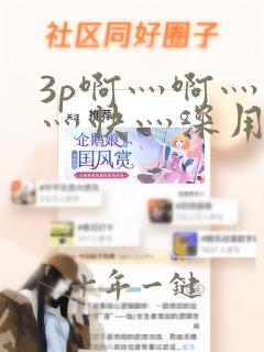3p啊灬啊灬啊灬快灬深用力