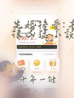 先婚后爱:老公很凶猛小说在线看
