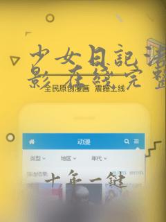 少女日记法国电影 在线完整版中文免费观看