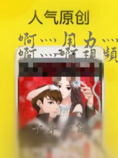 啊灬用力灬啊灬啊灬啊视频