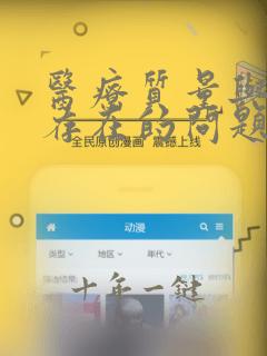医疗质量与安全存在的问题和整改措施