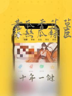 黄瓜香蕉草莓秋葵丝瓜绿巨人在线下载