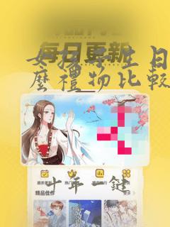 女孩子生日送什么礼物比较好