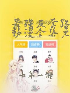 最强反套路系统动漫全集免费阅读