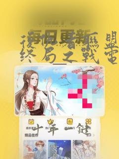 复仇者联盟4:终局之战电影在线观看