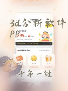 3d分析软件app