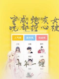 穿成炮灰女配每晚都担心被反派灭口免费阅