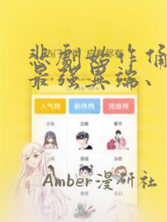 悲剧始作俑者 最强异端、幕后黑手女王,为了人民鞠躬：结局+番外