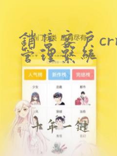 销售客户crm管理系统