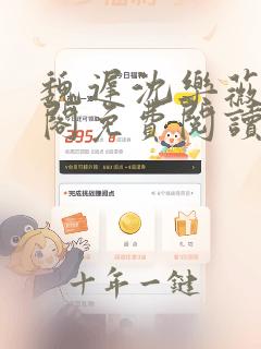魏迟沈乐薇笔趣阁免费阅读