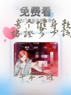 考个健身教练资格证多少钱哪里学