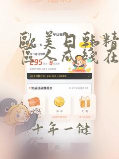 欧美日韩精品一区人成线在