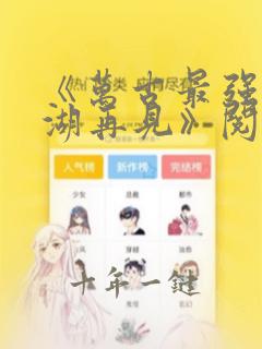 《万古最强宗江湖再见》阅读全文