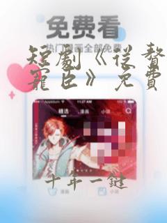 短剧《从赘婿到宠臣》免费观看