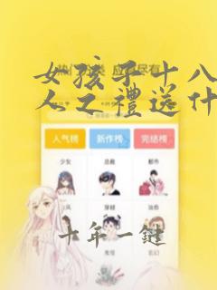女孩子十八岁成人之礼送什么礼物