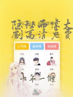 隐秘而伟大电视剧高清免费完整版