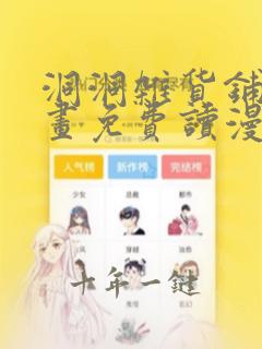 洞洞杂货铺漫画画免费读漫画在线观