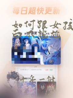 如何跟女孩子表白不尴尬