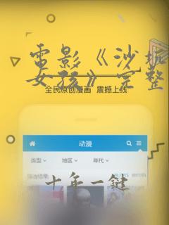 电影《沙坑里的女孩》完整版免费