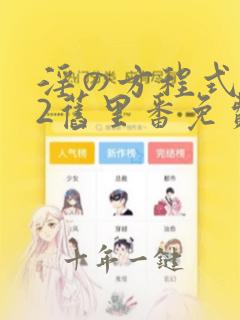 淫の方程式1~2旧里番免费观看