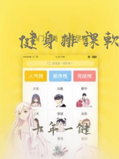 健身排课软件