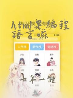 html是编程语言嘛