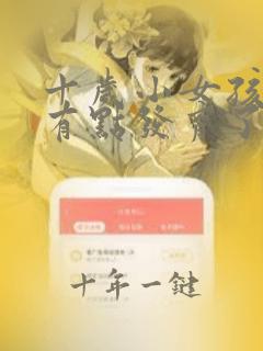 十岁小女孩乳房有点发育了正常吗