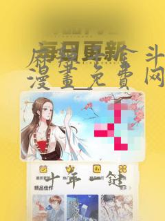 麻辣千金斗恶少漫画免费网站