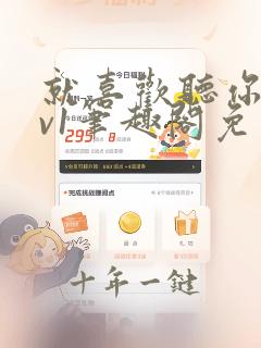 就喜欢听你叫1v1笔趣阁免费阅读