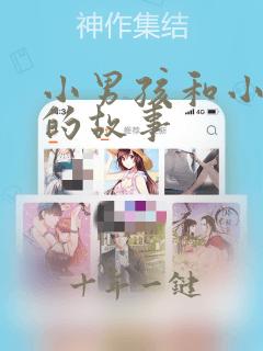 小男孩和小女孩的故事