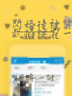 闪婚后被禁欲总裁掐腰宠一口气看完