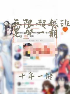 无限超越班王锵是哪一期