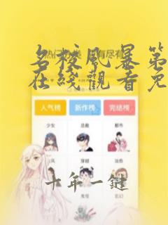 名校风暴第五季在线观看免费完整版